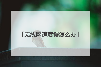 无线网速度慢怎么办