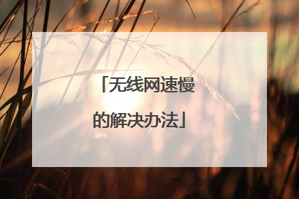 无线网速慢的解决办法