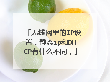 无线网里的IP设置，静态ip和DHCP有什么不同，