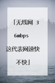 无线网 36mbps 这代表网速快不快