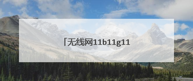 无线网11b11g11n11bg哪个更快?
