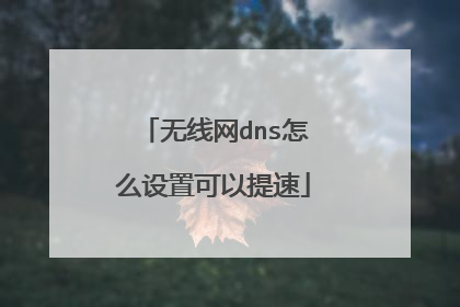 无线网dns怎么设置可以提速