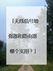 无线信号增强器和路由器哪个实用?