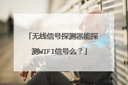 无线信号探测器能探测WIFI信号么？