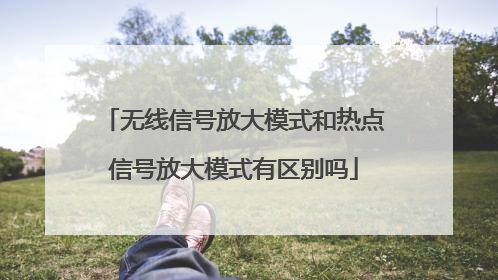 无线信号放大模式和热点信号放大模式有区别吗