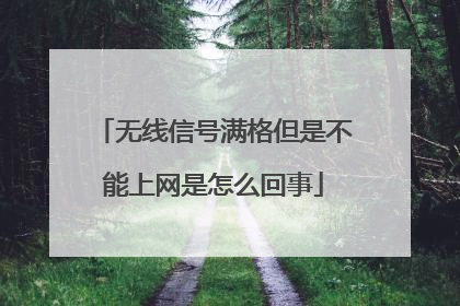 无线信号满格但是不能上网是怎么回事