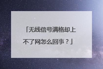 无线信号满格却上不了网怎么回事？