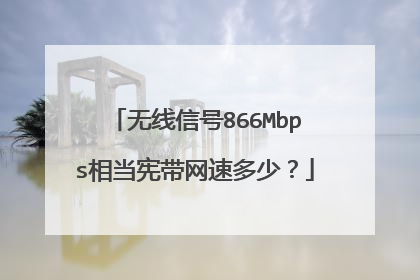 无线信号866Mbps相当宪带网速多少?