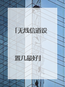 无线信道设置几最好