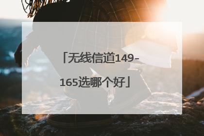 无线信道149-165选哪个好