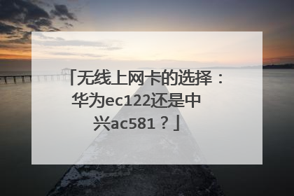 无线上网卡的选择:华为ec122还是中兴ac581?