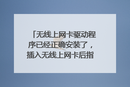 无线上网卡驱动程序已经正确安装了,插入无线上网卡后指示灯也亮,但是不能正常上网?