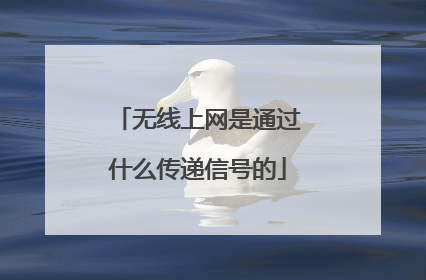无线上网是通过什么传递信号的