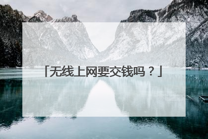 无线上网要交钱吗？