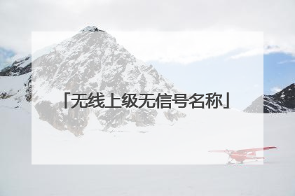 无线上级无信号名称