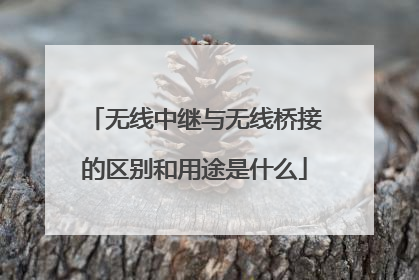 无线中继与无线桥接的区别和用途是什么