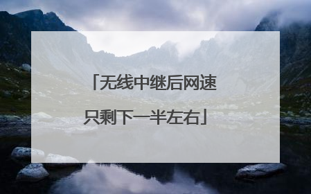 无线中继后网速只剩下一半左右