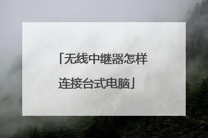 无线中继器怎样连接台式电脑