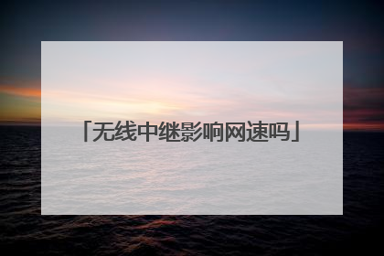 无线中继影响网速吗