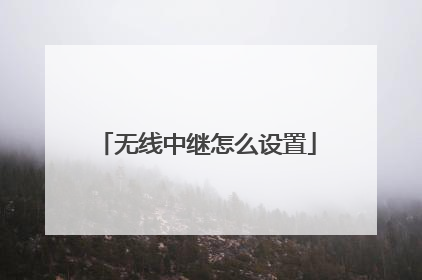无线中继怎么设置