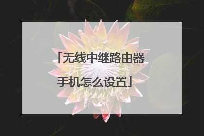 无线中继路由器手机怎么设置