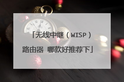 无线中继（WISP）路由器 哪款好推荐下