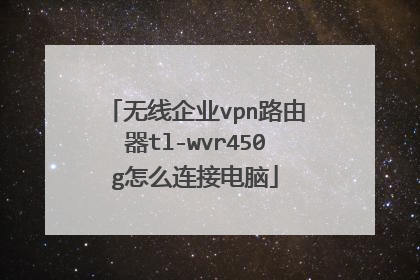无线企业vpn路由器tl-wvr450g怎么连接电脑