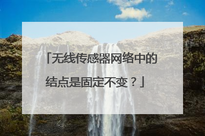 无线传感器网络中的结点是固定不变?