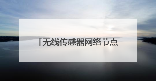 无线传感器网络节点硬件的模块化设计