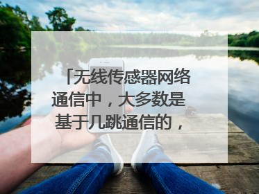无线传感器网络通信中,大多数是基于几跳通信的,通信质量最高的大多是几跳