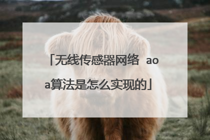 无线传感器网络 aoa算法是怎么实现的