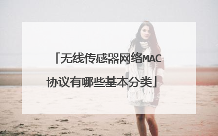 无线传感器网络MAC协议有哪些基本分类
