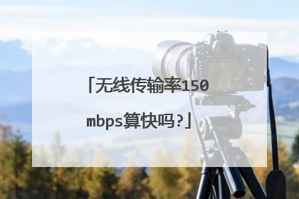 无线传输率150mbps算快吗?