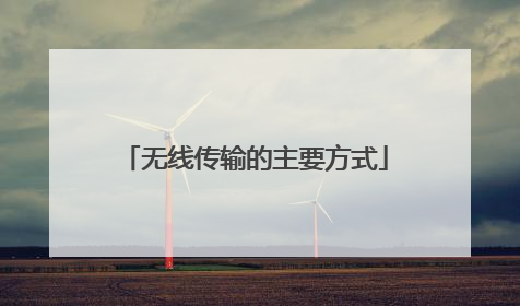 无线传输的主要方式