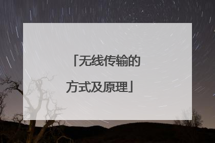 无线传输的方式及原理