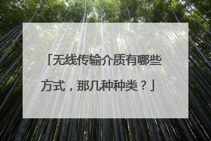 无线传输介质有哪些方式,那几种种类?