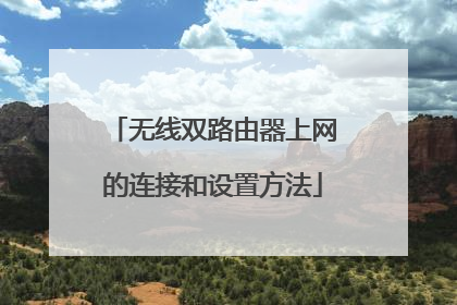 无线双路由器上网的连接和设置方法