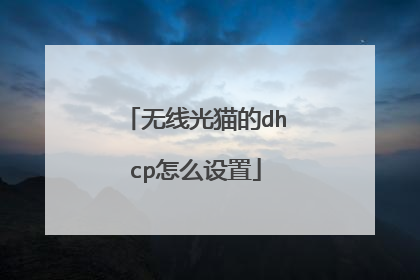 无线光猫的dhcp怎么设置