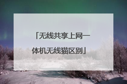 无线共享上网一体机无线猫区别