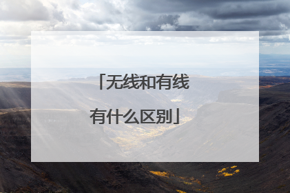 无线和有线有什么区别
