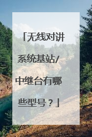 无线对讲系统基站/中继台有哪些型号?