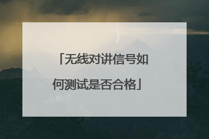无线对讲信号如何测试是否合格