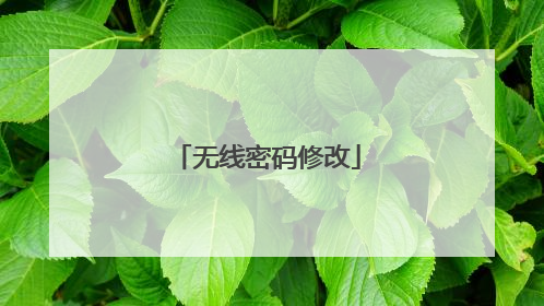 无线密码修改
