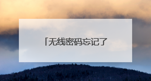 无线密码忘记了怎么解决快速查看无线密码的方法