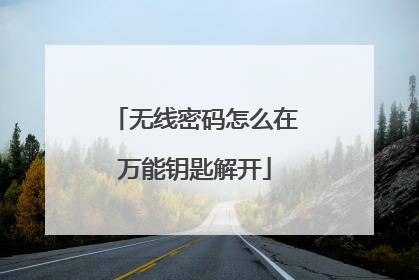 无线密码怎么在万能钥匙解开
