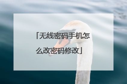 无线密码手机怎么改密码修改