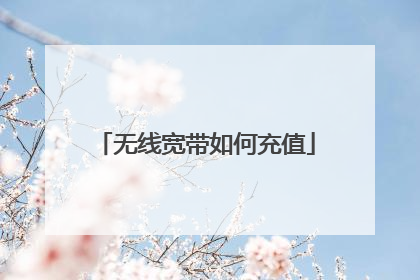 无线宽带如何充值
