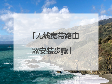 无线宽带路由器安装步骤