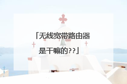 无线宽带路由器是干嘛的??