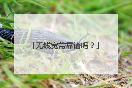 无线宽带靠谱吗?